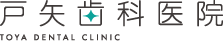 上里町の歯医者　戸矢歯科医院　TOYA DENTAL CLINIC