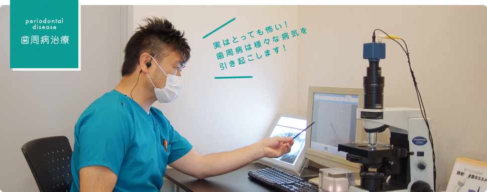 歯周病治療