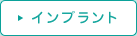 インプラント