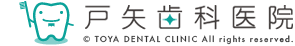 上里町の歯医者　戸矢歯科医院　©TOYA DENTAL CLINIC All Rights Reserved
