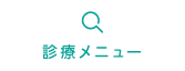 上里町の歯医者　戸矢歯科医院の診療メニュー