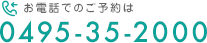 お電話でのご予約は　0495-35-2000