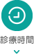 診療時間