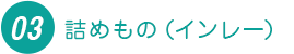 詰めもの(インレー)