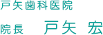 戸矢歯科医院 院長 戸矢宏