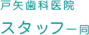戸矢歯科医院 スタッフ一同