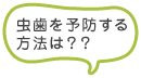虫歯を予防する方法は？