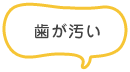 歯が汚い