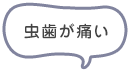虫歯が痛い