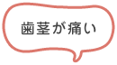 歯茎が痛い