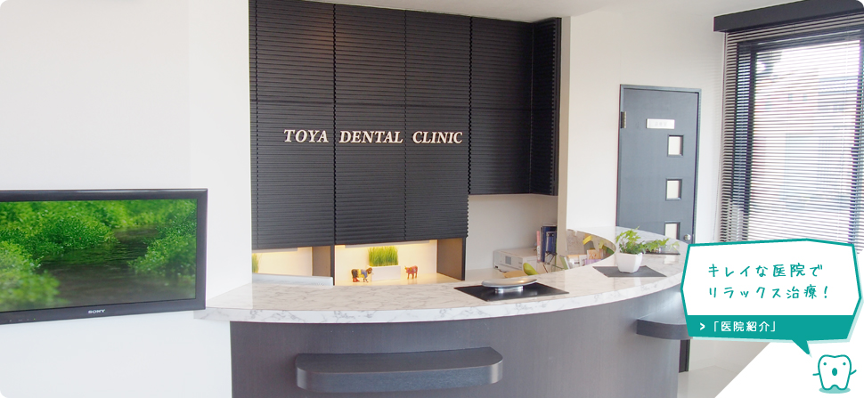 上里町の歯医者　戸矢歯科医院の医院紹介