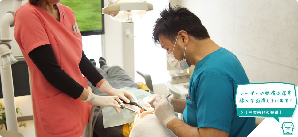 上里町の歯医者　戸矢歯科医院の特徴