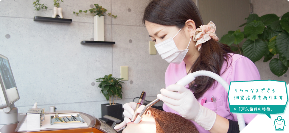 上里町の歯医者　戸矢歯科医院の戸矢歯科の特徴