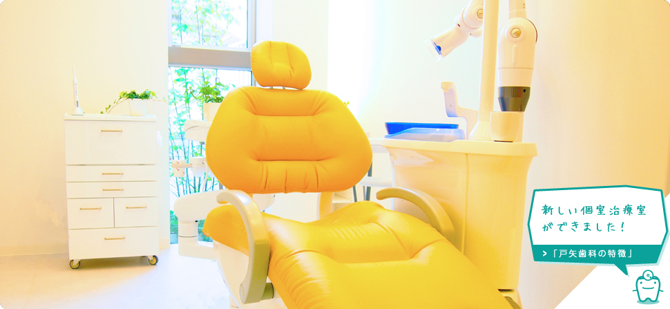 上里町の歯医者　戸矢歯科医院の戸矢歯科の特徴