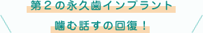 インプラントってどうなの？上里町の歯医者　戸矢歯科医院ではにお任せ下さい！