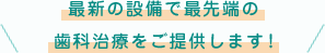 上里町の歯医者　戸矢歯科医院では歯科用CTから電子顕微鏡まで最新設備をご用意しています