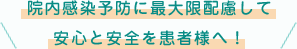上里町の歯医者　戸矢歯科医院では院内の滅菌や清掃は常に心がけ安心と安全をお客様へ！
