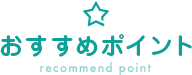 おすすめポイント