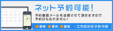 ネット予約可能　予約確認メールを送信させて頂きますので予約日も忘れません！